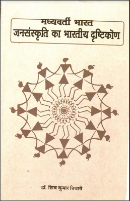 मध्यवर्ती भारत : जनसंस्कृति का भारतीय दृष्टिकोण | Madhyavarti Bharat : Jan Sanskriti Ka Bharatiya Dristikon