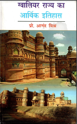 ग्वालियर राज्य का आर्थिक इतिहास | Gwalior Rajya Ka Aarthik Itihas