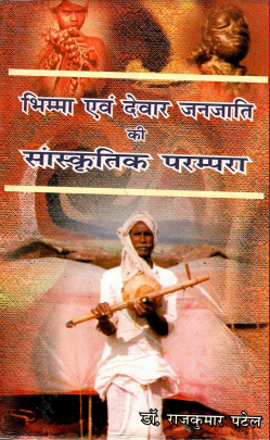 भिम्मा एवं देवार जनजाति की सांस्कृतिक परम्परा | Bhimma Evam Devar Janajati Ki Sanskrtik Parampara