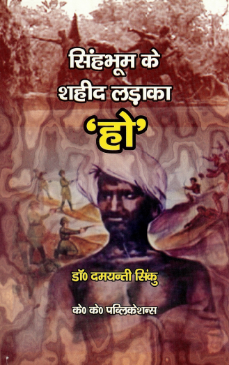 सिंहभूम के शहीद लड़ाका `हो` | Singhbhoom Ke Shaheed Ladaka `Ho`