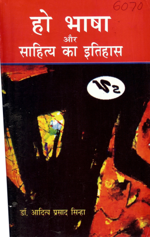 हो भाषा और साहित्य का इतिहास | Ho Bhasha Aur Sahitya Ka Itihas