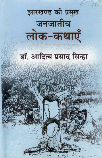 झारखण्ड की प्रमुख जनजातीय लोक-कथाएँ | Jharkhand Ki Pramukh Janjatiya Lok-Kathey