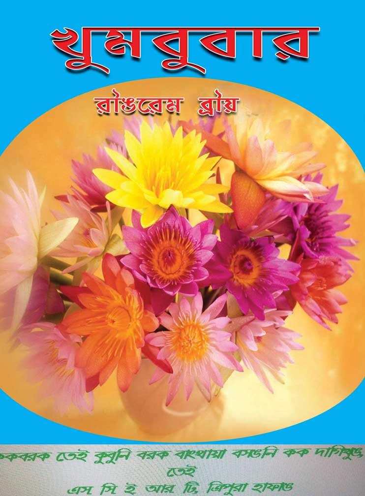 খুমবুবার | Khumbabur, Class-IV