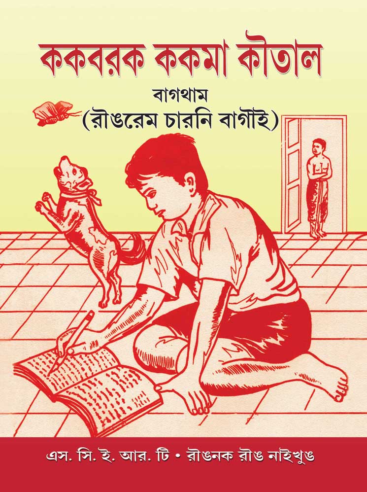 ককবরক ককমা কৌতাল । Kokborok Kokma Koutal, Class-VIII