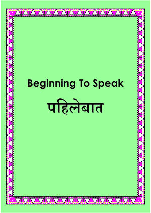 पहिलेबात | Beginning To Speak