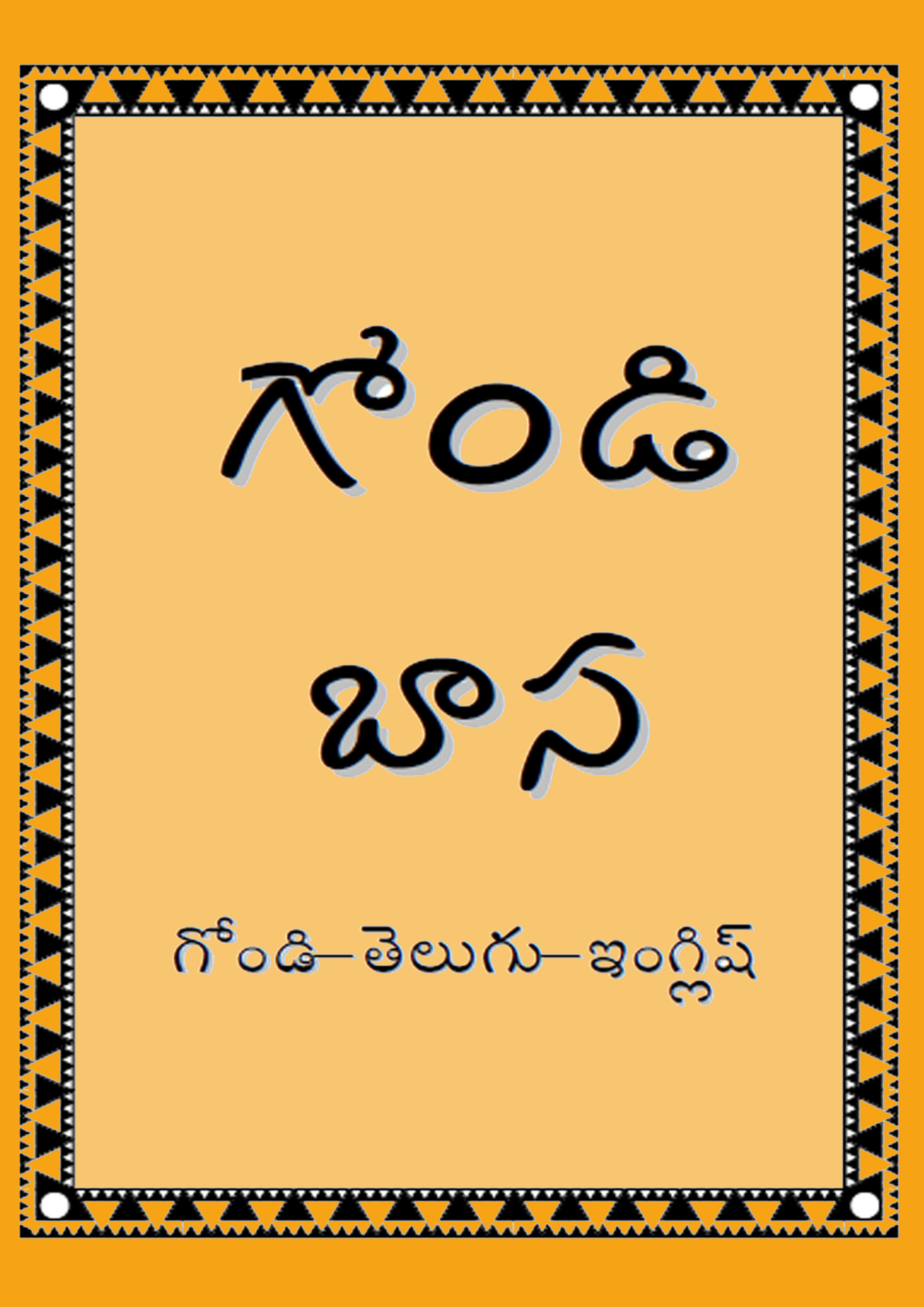 Gondi - Telugu - English Pocket Book (Telugu Script)