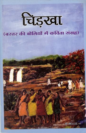 चिड़खा (बस्तर की बोलियों में कविता संग्रह) | Chidakha (Bastar Kee Boliyon Mein Kavita Sangrah)