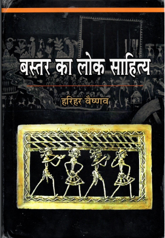 बस्तर का लोक साहित्य | Bastar ka Lok Sahitya