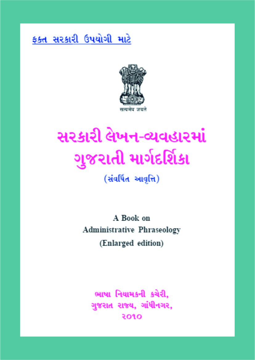 વહીવટી વાક્યરચના પર એક પુસ્તક (વિસ્તૃત આવૃત્તિ) | A Book on Administrative Phraseology : Gujarati (Enlarged Edition)