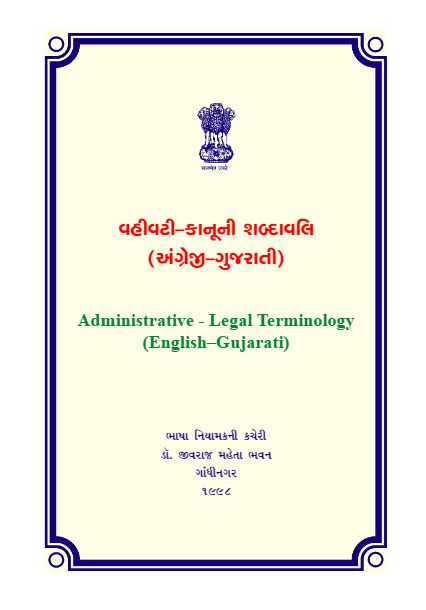 વહીવટી - કાયદાકીય પરિભાષા (અંગ્રેજી-ગુજરાતી)