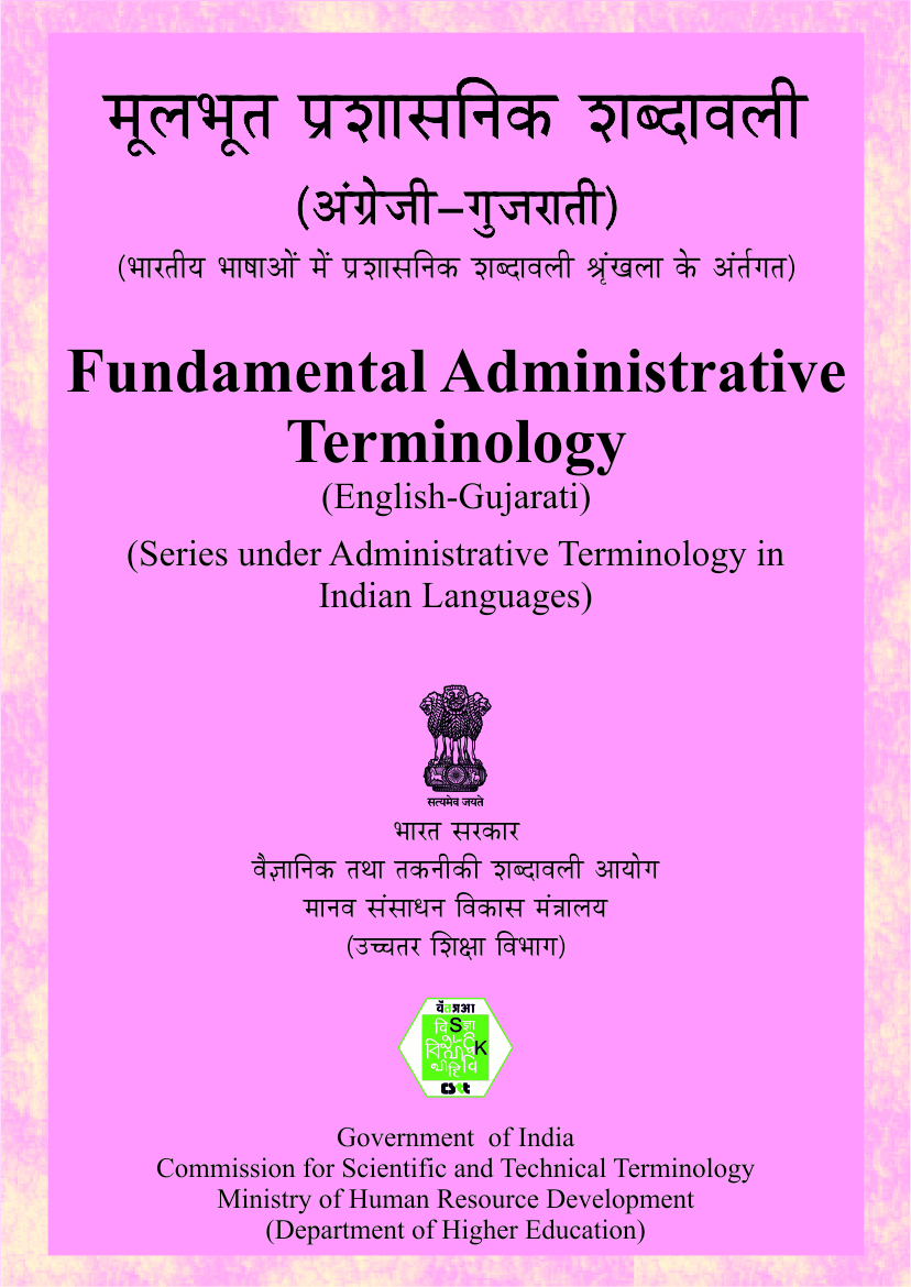 Fundamental Administrative Terminology (English-Gujarati) | મૂળભૂત વહીવટી પરિભાષા (અંગ્રેજી-ગુજરાતી)