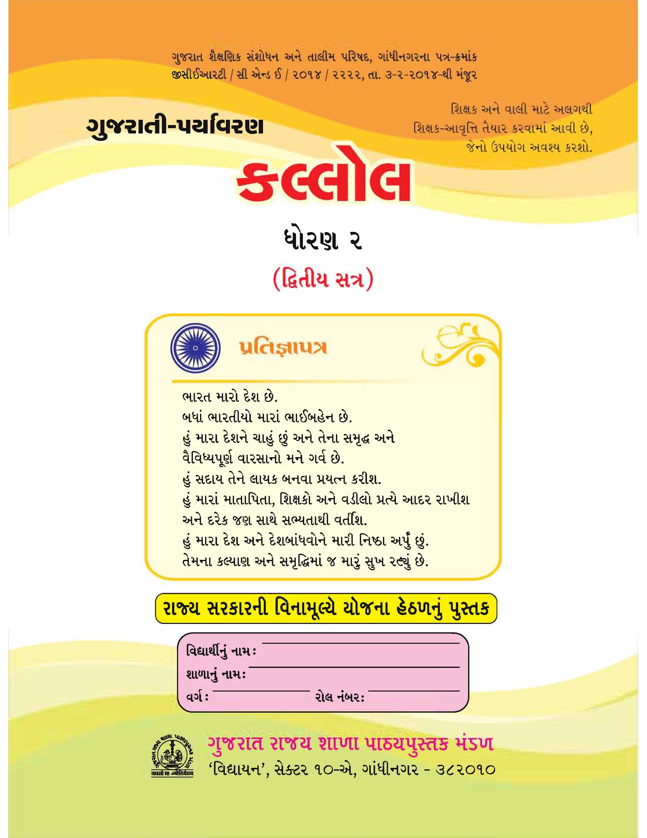 કલ્લોલ, ધોરણ-૨, સેમેસ્ટર -૨| Kallol,Class-2, Semester-2