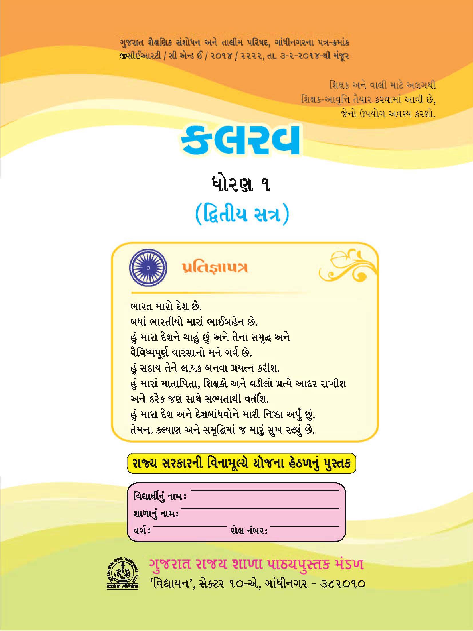 કલરવ, ધોરણ -1, દ્વિતીય સત્ર | Kalarav, Class- 1, Semester-2 (Gujarati Medium)