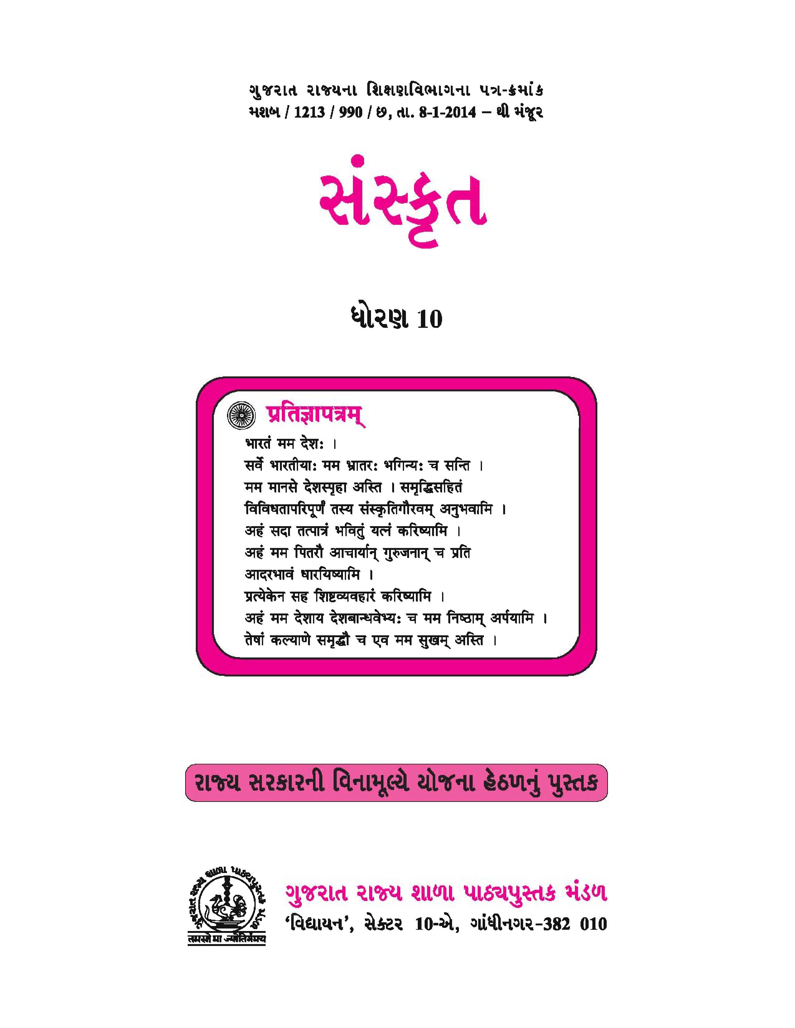 Sanskrit, Class-10 (Gujarati Medium)