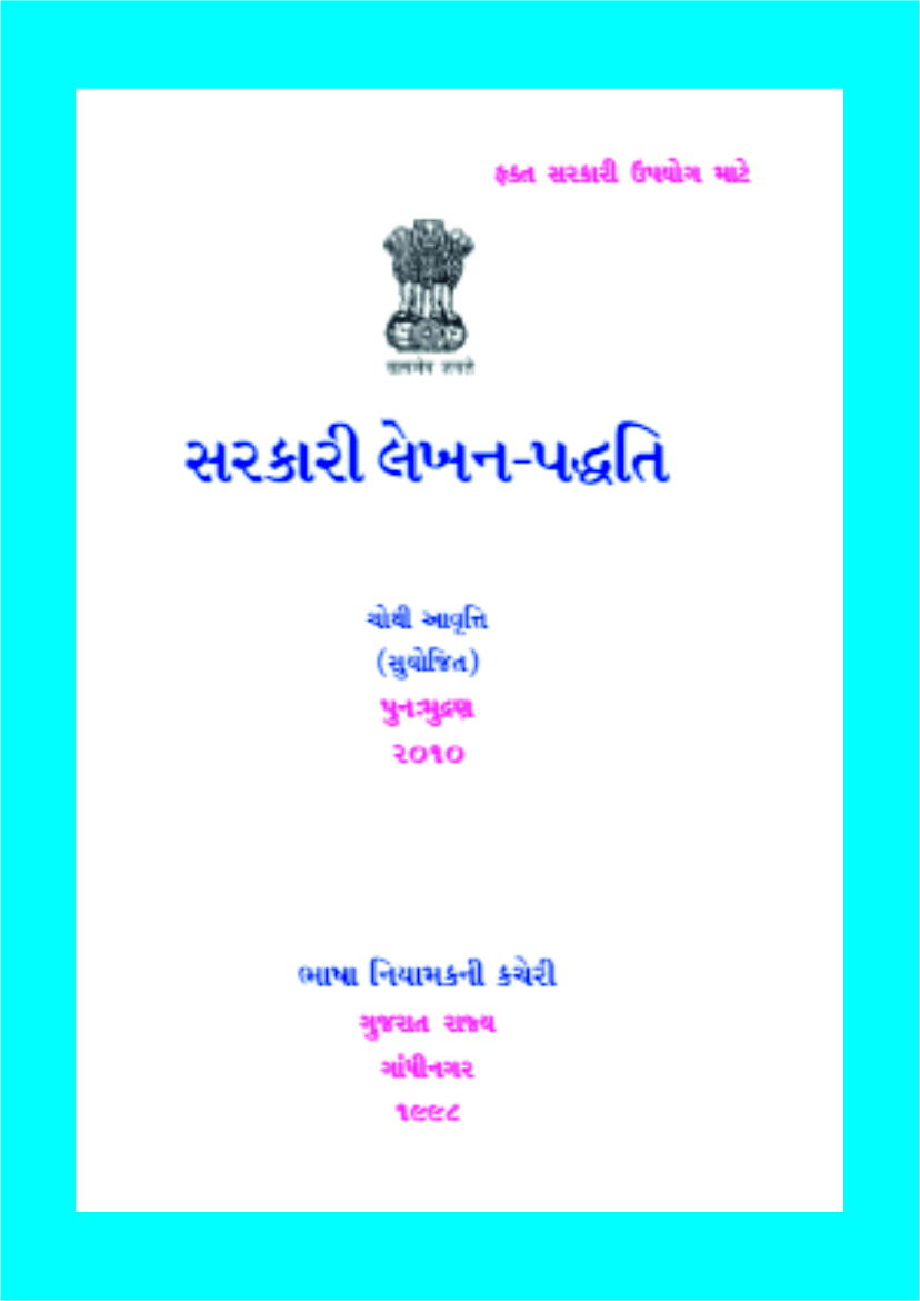 સરકારી લેખન પદ્ધતિ