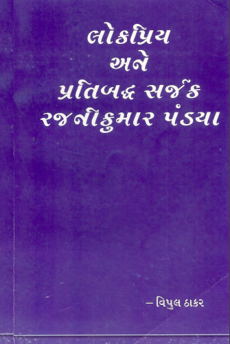 Lokpriya Ane Prathibadha Saarjak - Rajkumar Pandya