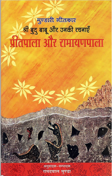मुण्डारी गीतकार श्री बुदु बाबू और उनकी रचनाएँ : प्रीतपाला और रामायणपाला | Mundari Geetkar Sri Budu Babu Aur Unki Rachanaen : Preetpala Aur Ramayanpala