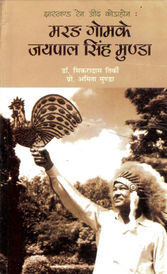 झारखण्ड रेन जीद कोडाहोन: मरङ गोमके जयपाल सिंह मुण्डा | Jharkhand Ren Jid Kodahon : Marang Gomke Jaipal Singh Munda