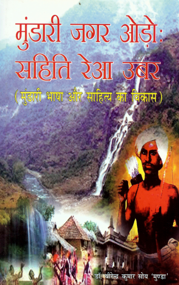 मुंडारी जगर ओड़ोः सहिति रेआ उबर (मुंडारी भाषा और साहित्य का विकास) | Mundari Jagar odoh Sahiti Rea Uber (Mundari Bhasha Aur Sahitya ka Vikas)