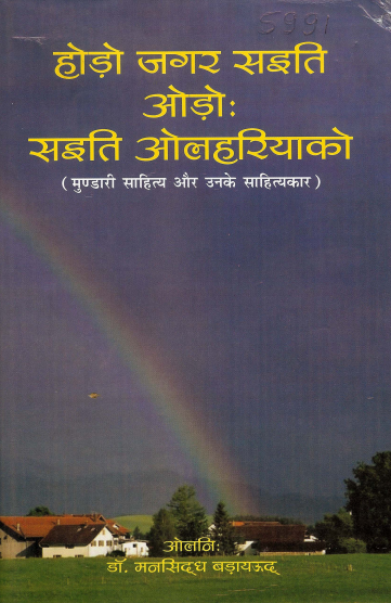 होड़ो जगर सइति ओड़ोः सइति ओलहरियाको (मुण्डारी साहित्य और उनके साहित्यकार) | Hodo Jagar Saiti Odoh Saiti Olahariyako (Mundari Sahitya  Aur Unake Sahityakar)