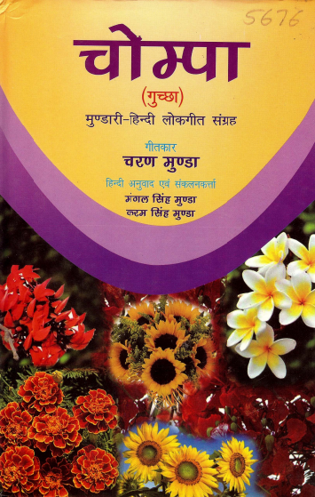 चोम्पा (गुच्छा) : मुण्डारी-हिन्दी लोकगीत संग्रह | Chompa (Guchchha) : Mundari-Hindi LokGeet Sangrah