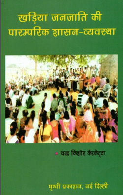 खड़िया जनजाति की पारम्परिक शासन-व्यवस्था | Kharia Janjaati Kee Paramparik Shasan-Vyavastha