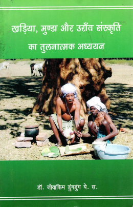 खड़िया, मुण्डा और उराँव संस्कृति का तुलनात्मक अध्ययन | Kharia, Munda Aur Oraon Sanskriti Ka Tulnatmak Adhayayan