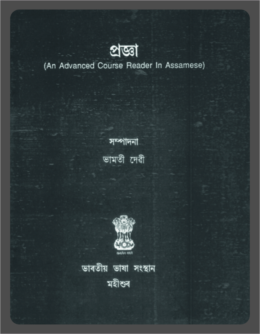 প্রজ্ঞা | Progya (An Advanced Course Reader in Assamese)