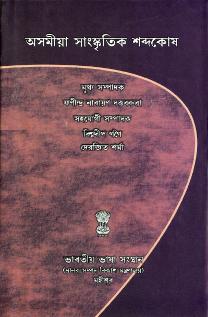 অসমীয়া সাংস্কৃতিক শব্দকোষ | Asamiya Sanskritik Shabdakosh