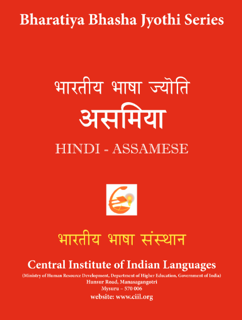 Bharatiya Bhasha Jyothi : Assamese through Hindi ভাৰতীয় ভাষা জ্যোতি: অসমিয়া (হিন্দী-অসমিয়া) | भारतीया भाषा ज्योति: असमिया (हिंदी-असमिया) | Bharatiya Bhasha Jyoti: Asamiya (Hindi-Assamese)