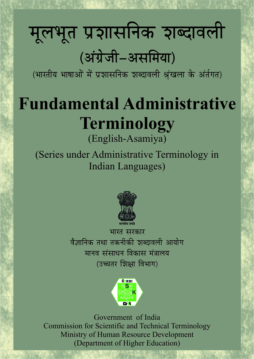 ফান্দামেণ্টেল এডমিনিষ্ট্ৰেটিভ টাৰমিন'ল'জী (ইংলিস-অসমীয়া) | मूलभूल प्रशासनिक शब्दावली (अंग्रेजी-असमिया) | Fundamental Administrative Terminology (English-Assamese)