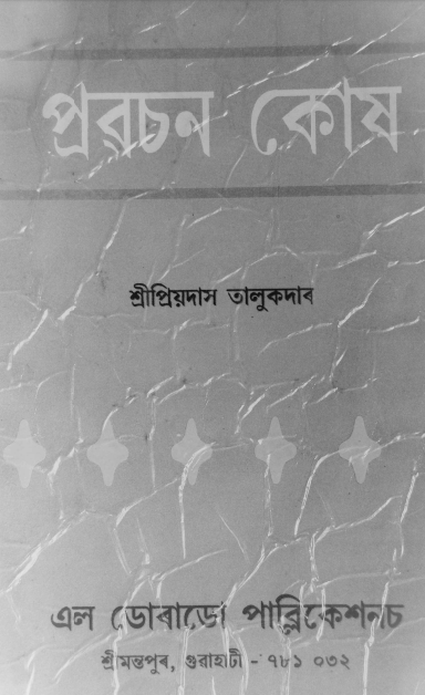 প্ৰৱচন কোষ | Pravachan Kosh