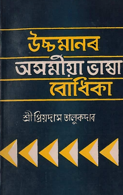 উচ্চমানৰ অসমীয়া ভাষা বোধিকা | Ucchamaanar Asamiya Bhaxa Bodhika