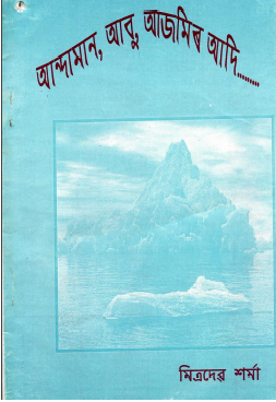 আন্দামান, আবু, আজমিৰ আদি | Andaman, Abu, Ajmir Aadi...A Travel Account