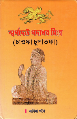শ্বর্গদেউ গদাধৰ সিংহ চাওফা চুপাতফা | Chowfa Chupatopha