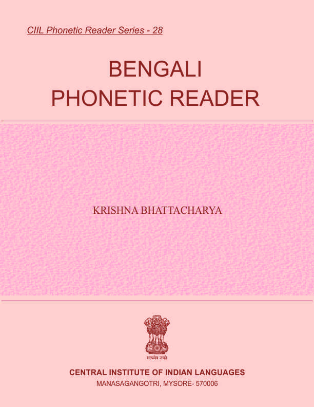 বাংলা ফোনেটিক রিডার | Bengali Phonetic Reader