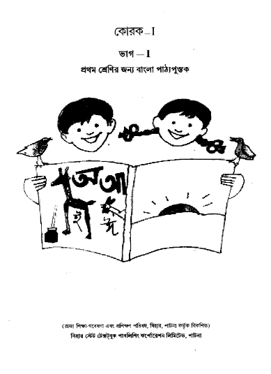 কোরক ভাগ ১, প্রথম শ্রেণি| Korok Part I, Class-I