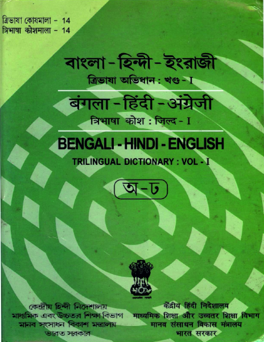 বাংলা-হিন্দি-ইংরেজি ত্রিভাষিক অভিধান: ভলিউম ১ | बंगला-हिंदी-अंग्रेज़ी त्रिभाषा कोश जिल्द 1 | Bengali-Hindi-English Trilingual Dictionary: Volume 1