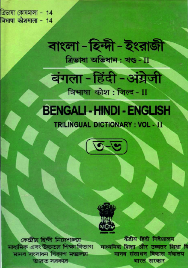 বাংলা-হিন্দি-ইংরেজি ত্রিভাষিক অভিধান: ভলিউম ১ |बंगला-हिंदी-अंग्रेज़ी त्रिभाषा कोश जिल्द 2 | Bengali-Hindi-English Trilingual Dictionary: Volume 2