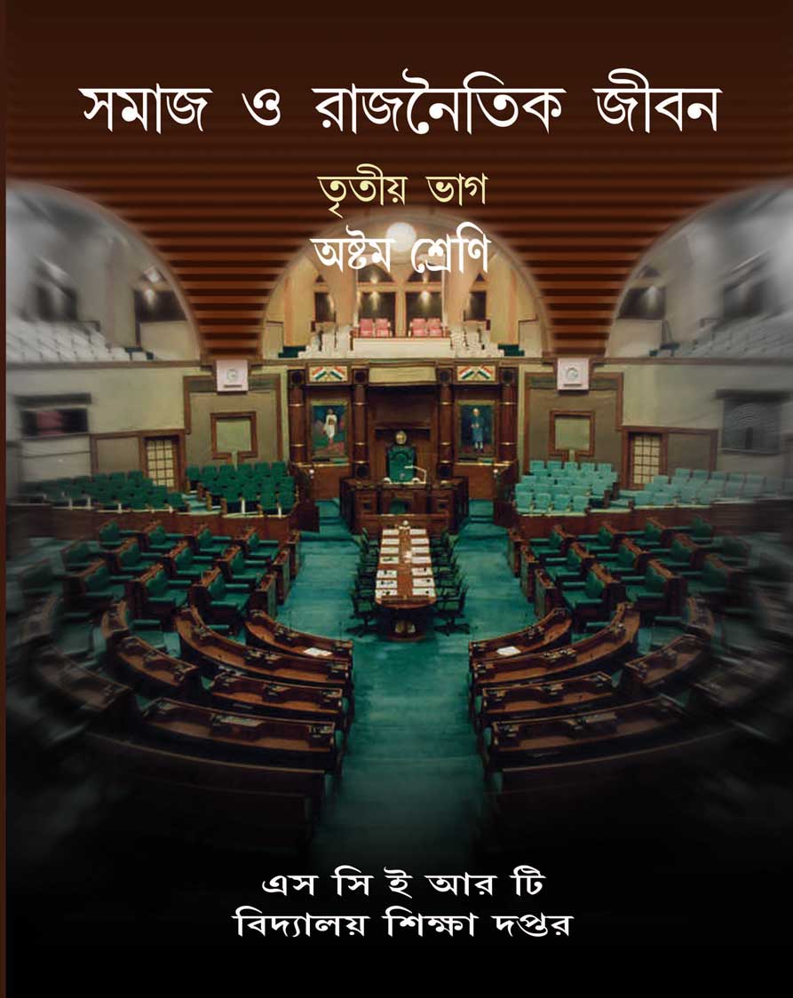 সমাজ ও রাজনৈতিক জীবন-তৃতীয় ভাগ, অষ্টম শ্রেণি | Samaj O Rajnaitik Jiban, Part 3, Class-VIII
