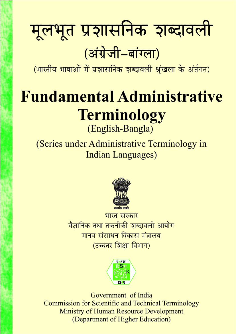 Fundamental Administrative Terminology (English-Bangla) | मूलभूत प्रशासनिक शब्दावली (अंग्रेज़ी- बांगला) | মৌলিক প্রশাসনিক পরিভাষা (ইংরেজি-বাংলা)