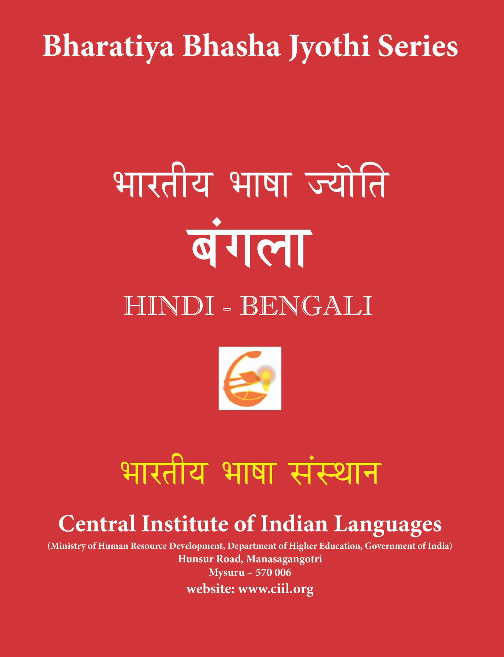 ভারতীয় ভাষা জ্যোতি : হিন্দি-বাংলা | Bharatiya Bhasha Jyoti: Hindi-Bengali