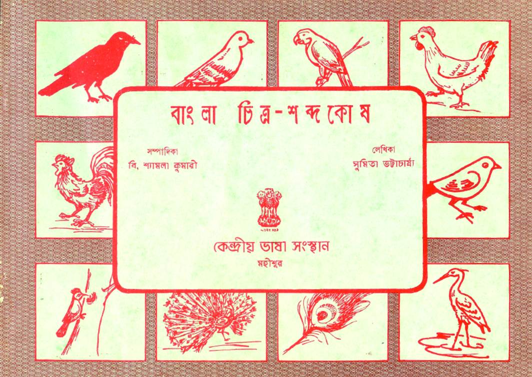 বাংলা চিত্র শব্দকোষ | Pictorial Glossary in Bengali