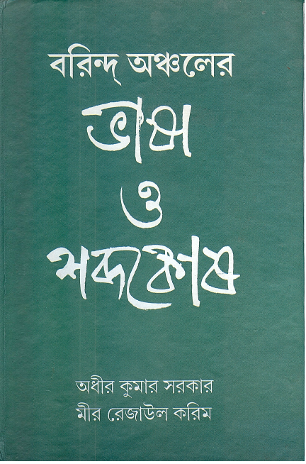 Barind Anchaler Bhasha O Shabdakosh | বরিন্দ অঞ্চলের ভাষা ও শব্দকোষ