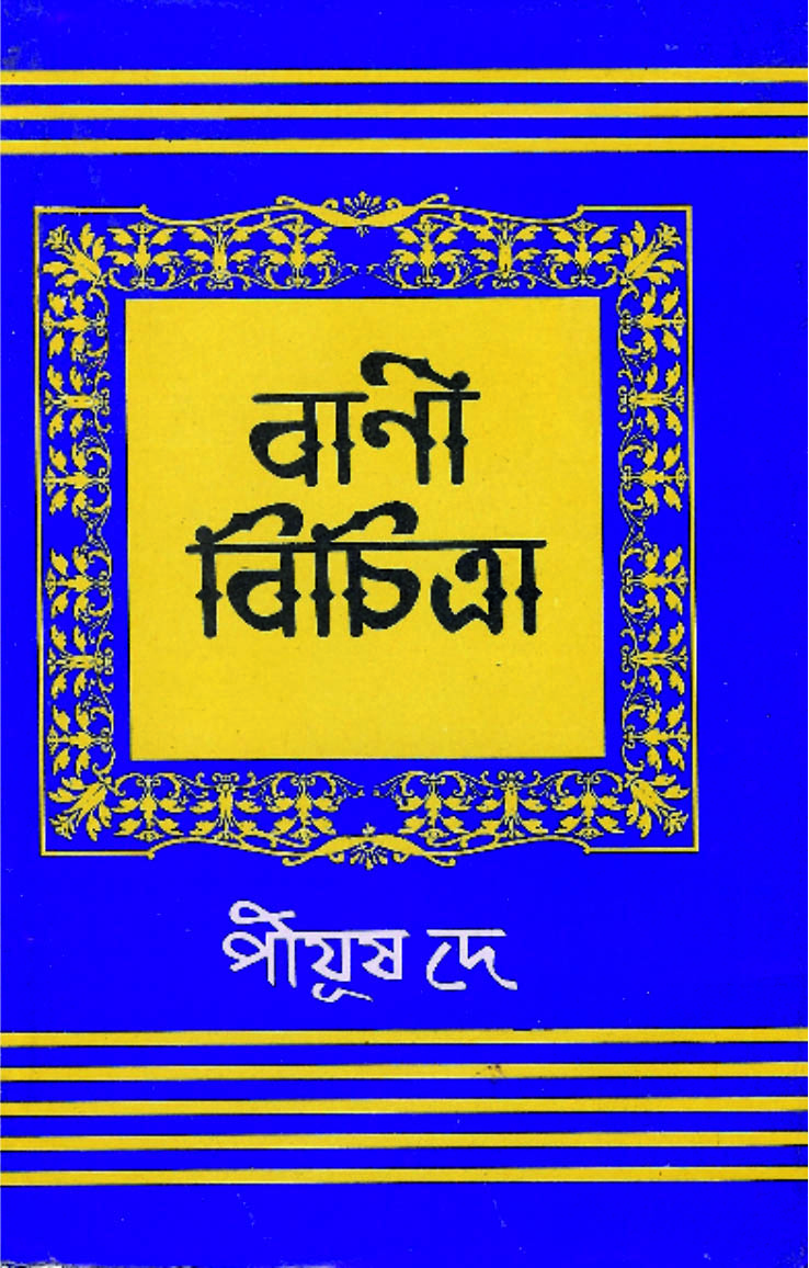 বানী বিচিত্রা | Banee Bichitra, Class VIII- X