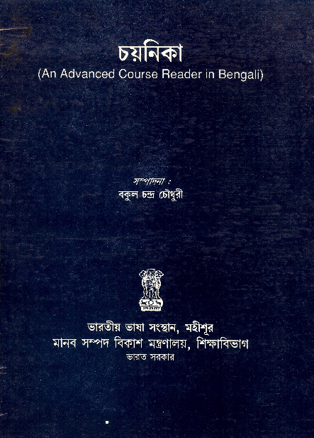 চয়নিকা (An Advanced Course Reader in Bengali)