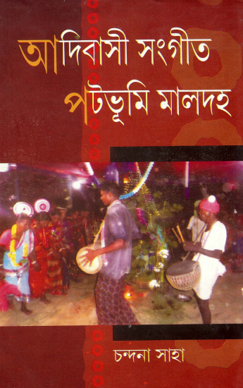 আদিবাসী সংগীত: পটভূমি মালদহ | Adibasi Sangeet: Patabhumi Maldah