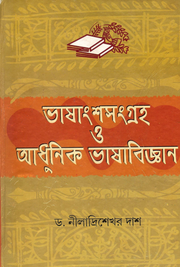 ভাষাংশসংগ্রহ ও আধুনিক ভাষাবিজ্ঞান | Bhasanshasamgraha o Adhunik Bhashabijnan (Language Corpora and Modern Linguistics)