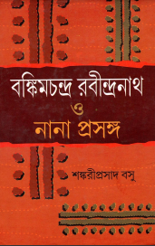 বঙ্কিমচন্দ্র রবীন্দ্রনাথ ও নানা প্রসঙ্গ | Bankimchandra Rabindranath O Nana Prasanga