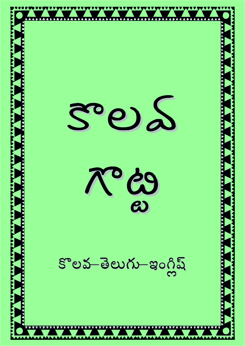 కొలవ గొట్టి కొలవ-తెలుగు-ఇంగ్లిష్ | Pocket Phrasebook Kolami-Telugu-English